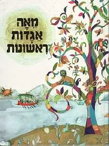 מאה אגדות ראשונות