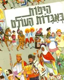 היפות באגדות העולם - הספר האפור