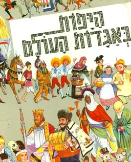 היפות באגדות העולם - הספר האפור
