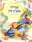 אגדות מארץ סין