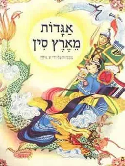 אגדות מארץ סין
