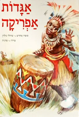 עטיפת הספר אגדות אפריקה מאת שירלי גולדן