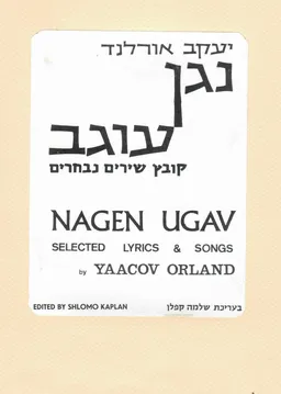 נגן עוגב - קובץ שירים נבחרים