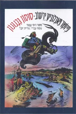 סוסון גבנונון : ספור רוסי עממי