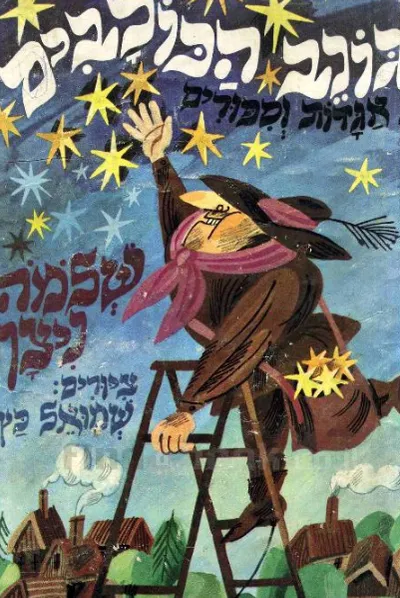 גונב הכוכבים; 21 אגדות וספורים.