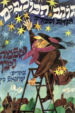 גונב הכוכבים