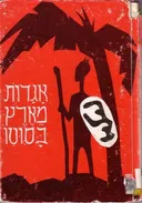 אגדות מארץ בסוטו