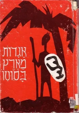 עטיפת הספר אגדות מארץ בסוטו מאת מדלין מרקטרויד