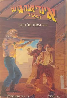 הזהב האבוד של דורנגו 