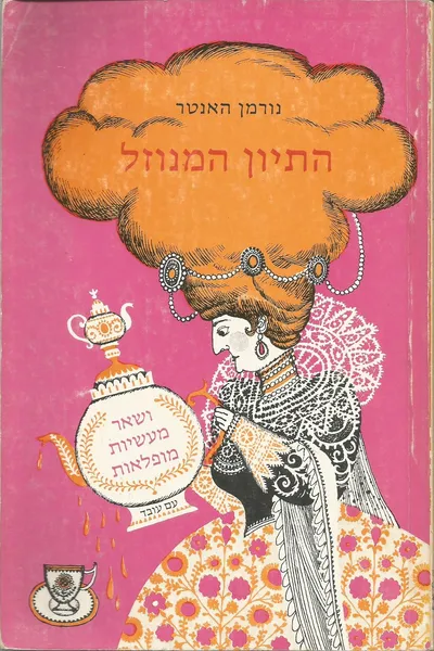 התיון המנוזל, ושאר מעשיות מופלאות