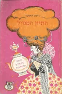 התיון המנוזל