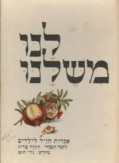 לנו משלנו : אגדות חז"ל לילדים
