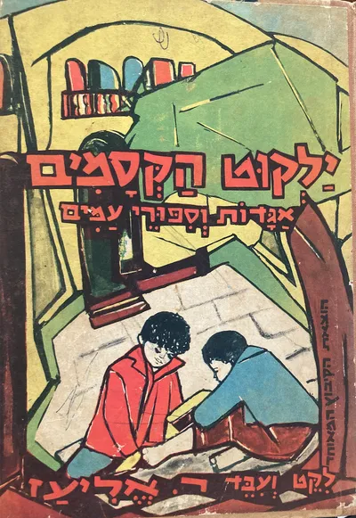 ילקוט הקסמים : אגדות וספורי עמים