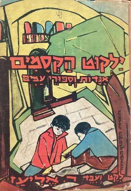 ילקוט הקסמים: אגדות וסיפורי עמים