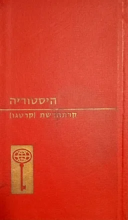 גדולתה ושקיעתה של קרתחדשת (קרתגו)