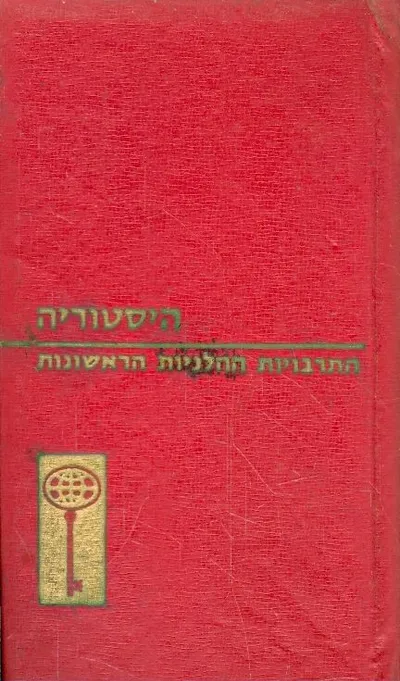 התרבויות ההלניות הראשונות