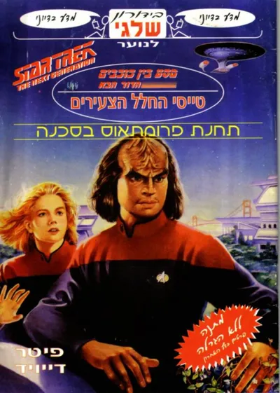 תחנת פרומתאוס בסכנה