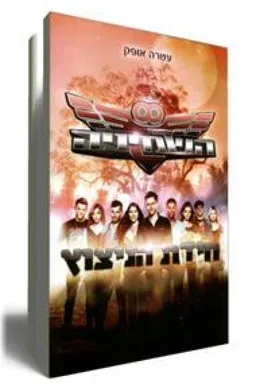 השמיניה- חידת הניצוץ