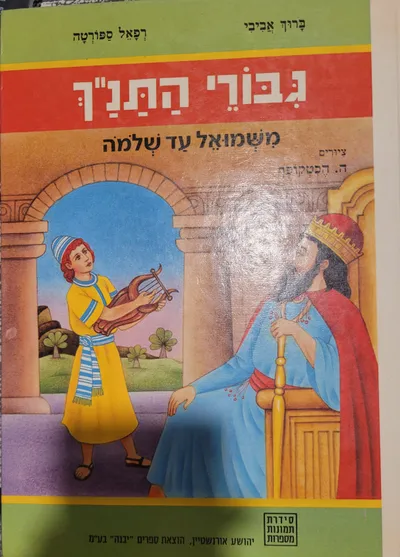 גבורי התנ"ך : מיהושע עד שמשון
