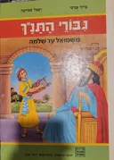 גבורי התנ"ך: משמואל עד שלמה