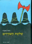 שלשת השודדים