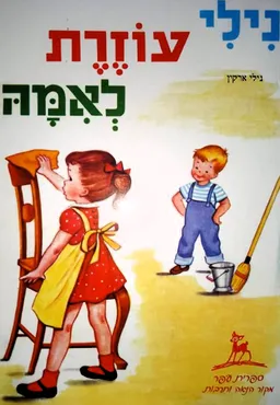 נילי עוזרת לאמה