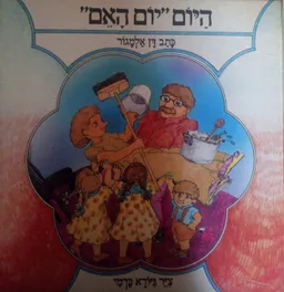 היום יום האם