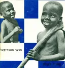 אגוסו הנער האפריקאי
