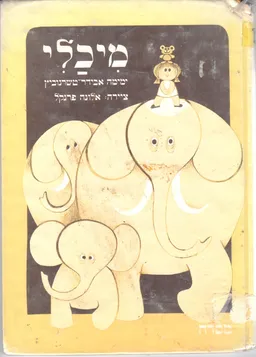 עטיפת הספר מיכלי מאת ימימה אבידר-טשרנוביץ