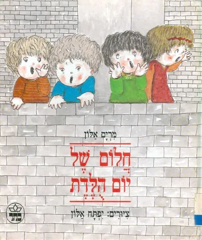 חלום של יום הולדת