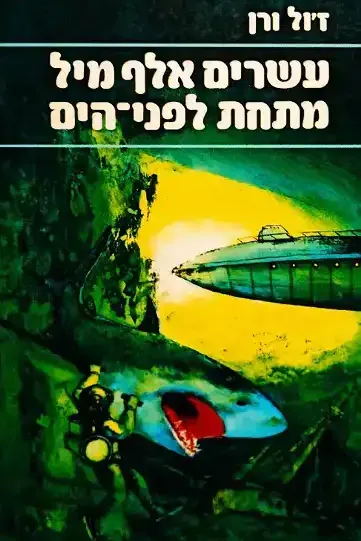 עשרים אלף מיל מתחת לפני הים