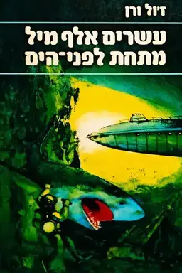 עטיפת הספר עשרים אלף מיל מתחת לפני-הים מאת ז'ול ורן (וורן)