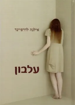 עלבון