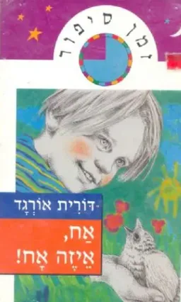אח, איזה אח!