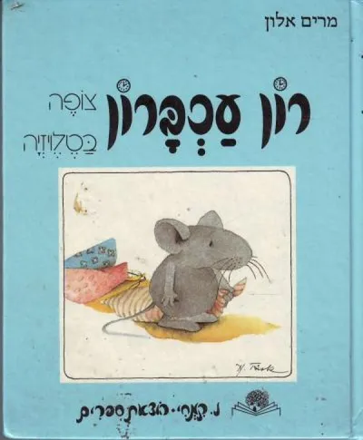 רון עכברון צופה בטלויזיה