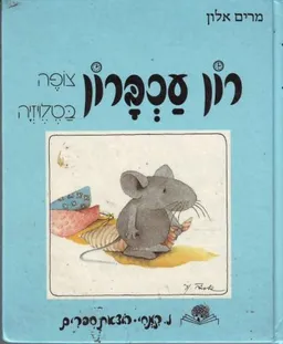 רון עכברון צופה בטלויזיה
