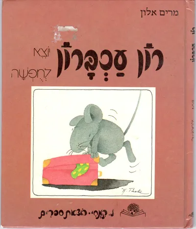 רון עכברון יוצא לחופשה