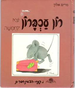 רון עכברון יוצא לחופשה