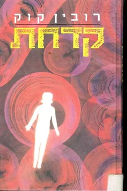 קדחת