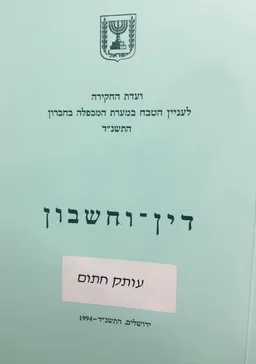 דין וחשבון - ועדת החקירה לענין הטבח במערת המכפלה בחברון