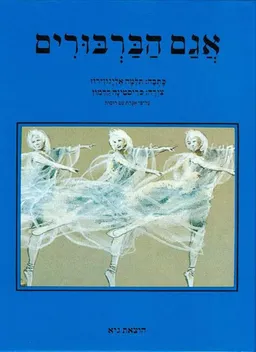 עטיפת הספר אגם הברבורים מאת תלמה אליגון-רוז