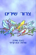 צרור שירים