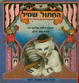 החתול שמיל