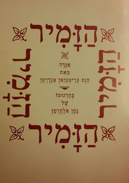 עטיפת הזמיר [מהדורת דביר]