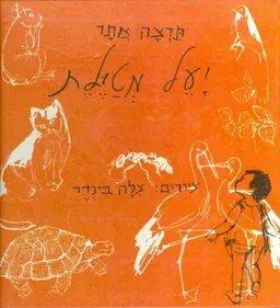 יעל מטילת