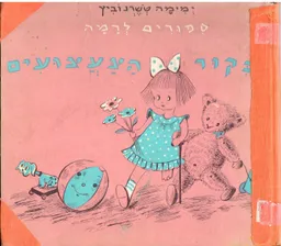 עטיפת הספר בקור (ביקור) הצעצועים מאת ימימה אבידר-טשרנוביץ
