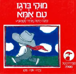 מוקי ברוגז עם אמא