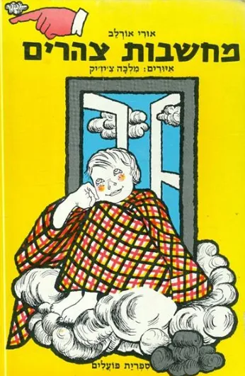 מחשבות צהריים