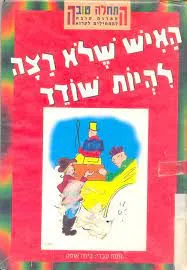 האיש שלא רצה להיות שודד