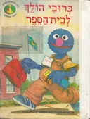כרובי הולך לבית-הספר